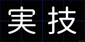 実技