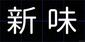 新味
