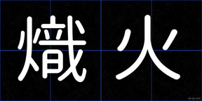 熾火