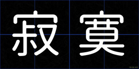 寂寞