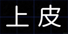 上皮