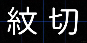 紋切