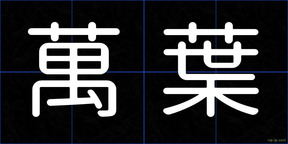 萬葉