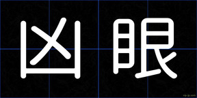 凶眼