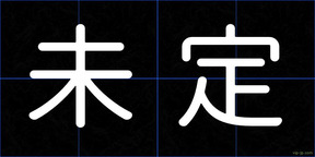 未定