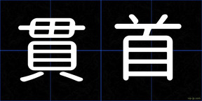 貫首