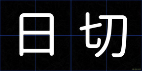 日切