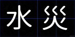 水災
