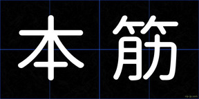 本筋