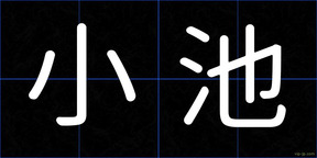 小池