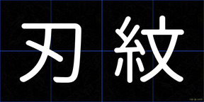 刃紋