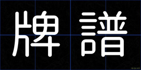 牌譜
