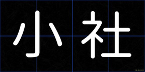 小社