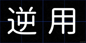 逆用