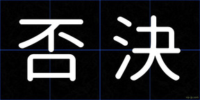 否決