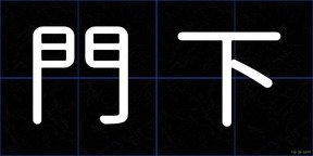 門下