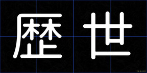歴世