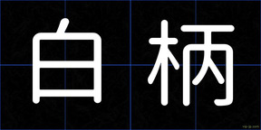白柄