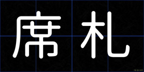席札