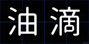 油滴