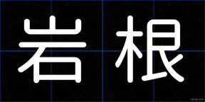 岩根