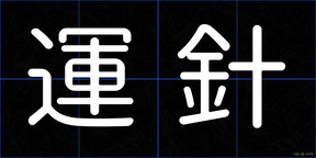 運針
