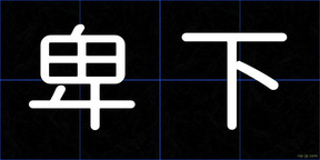 卑下