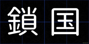 鎖国