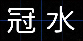 冠水
