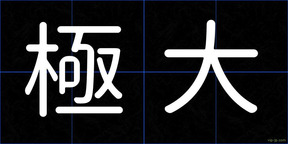 極大