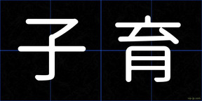 子育