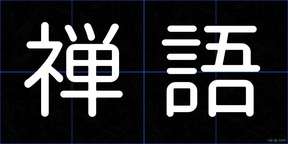 禅語