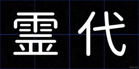 霊代