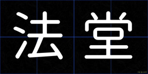 法堂