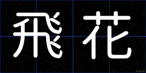 飛花