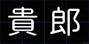 貴郎
