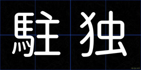 駐独