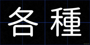各種
