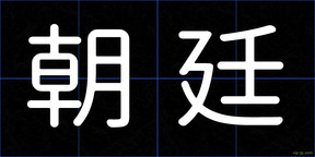朝廷