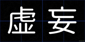 虚妄