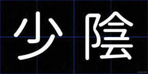 少陰