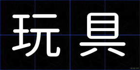 玩具