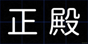正殿