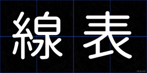 線表