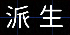 派生