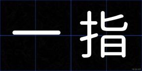 一指