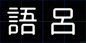 語呂