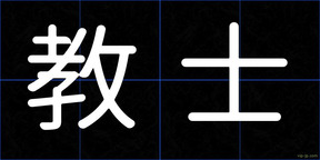 教士
