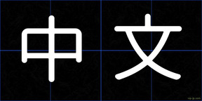 中文