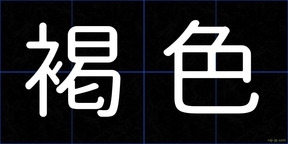 褐色